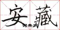 骆恒光安藏楷书怎么写