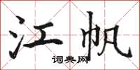 骆恒光江帆楷书怎么写