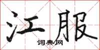 骆恒光江服楷书怎么写