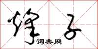 梁锦英烽子草书怎么写
