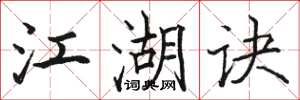 骆恒光江湖诀楷书怎么写