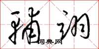 梁锦英辅翊草书怎么写