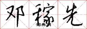 钱沛云邓稼先行书怎么写