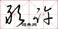 梁锦英敢许草书怎么写