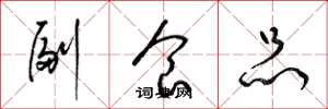 梁锦英副食品草书怎么写
