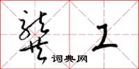 梁锦英龚工草书怎么写