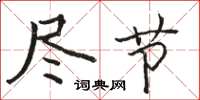 骆恒光尽节楷书怎么写