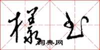 梁锦英样书草书怎么写
