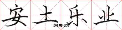 骆恒光安土乐业楷书怎么写