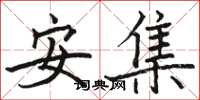 骆恒光安集楷书怎么写