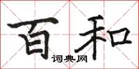 骆恒光百和楷书怎么写