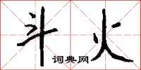 钱沛云斗火行书怎么写