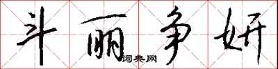 钱沛云斗丽争妍行书怎么写