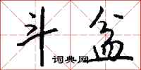 钱沛云斗盆行书怎么写