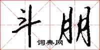 钱沛云斗朋行书怎么写