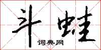 钱沛云斗蛙行书怎么写