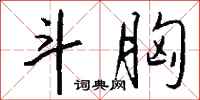 钱沛云斗胸行书怎么写