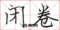 骆恒光闭卷楷书怎么写