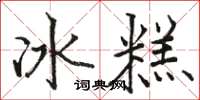 骆恒光冰糕楷书怎么写