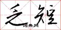 钱沛云乏短行书怎么写