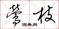梁锦英莺枝草书怎么写
