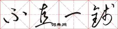 骆恒光不直一钱草书怎么写