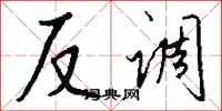 钱沛云反调行书怎么写