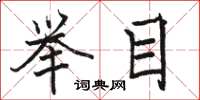 骆恒光举目楷书怎么写