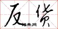 钱沛云反货行书怎么写