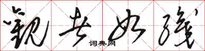 骆恒光观者如织草书怎么写