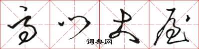 骆恒光高门大屋草书怎么写