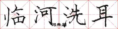 骆恒光临河洗耳楷书怎么写