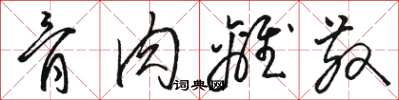 骆恒光骨肉离散草书怎么写