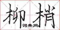 骆恒光柳梢楷书怎么写
