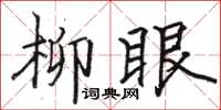 骆恒光柳眼楷书怎么写