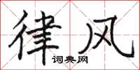 骆恒光律风楷书怎么写