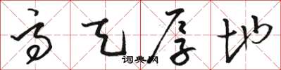 骆恒光高天厚地草书怎么写