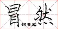 骆恒光冒然楷书怎么写