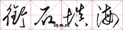 骆恒光衔石填海草书怎么写