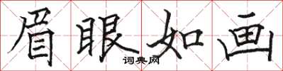 骆恒光眉眼如画楷书怎么写