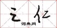 骆恒光三仁草书怎么写