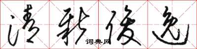 骆恒光清新俊逸草书怎么写
