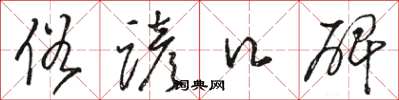 骆恒光俗谚口碑草书怎么写