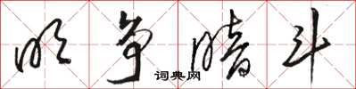 骆恒光明争暗斗草书怎么写