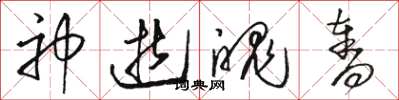 骆恒光神逝魄夺草书怎么写