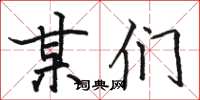 骆恒光某们楷书怎么写