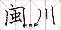 骆恒光闽川楷书怎么写