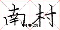 骆恒光南村楷书怎么写