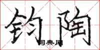 骆恒光钧陶楷书怎么写