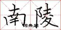 骆恒光南陵楷书怎么写